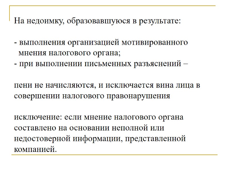 На недоимку, образовавшуюся в результате:  - выполнения организацией мотивированного    мнения